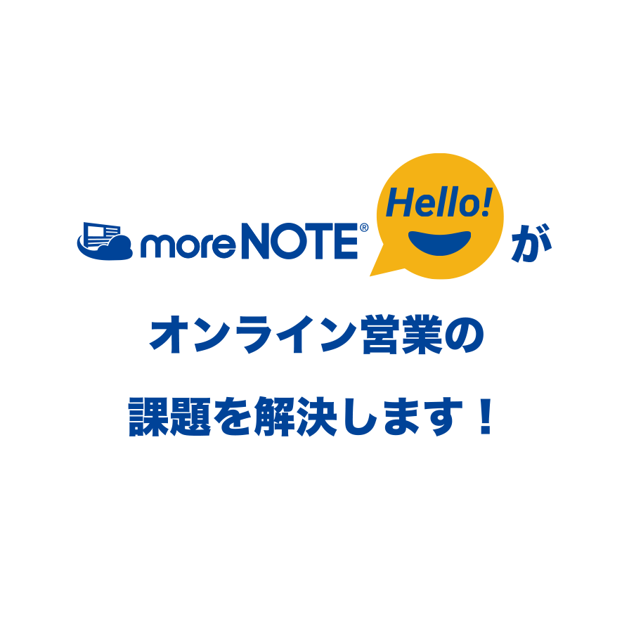 moreNOTE Hello! がオンライン営業の課題を解決します！