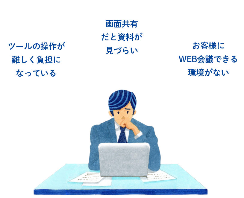 これまであたり前だった対面式での営業が難しくなった