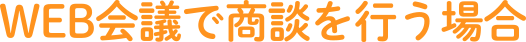 WEB会議で商談を行う場合