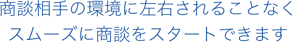 商談相手の環境に左右されることなくスムーズに商談をスタートできます