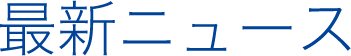 最新ニュース