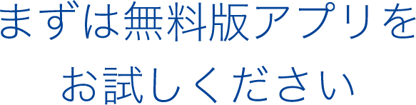 まずは無料版アプリをお試しください