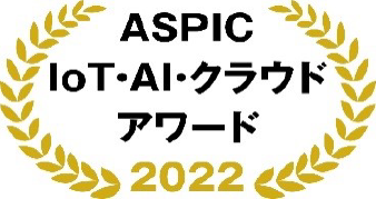 ASPICクラウドアワード2022