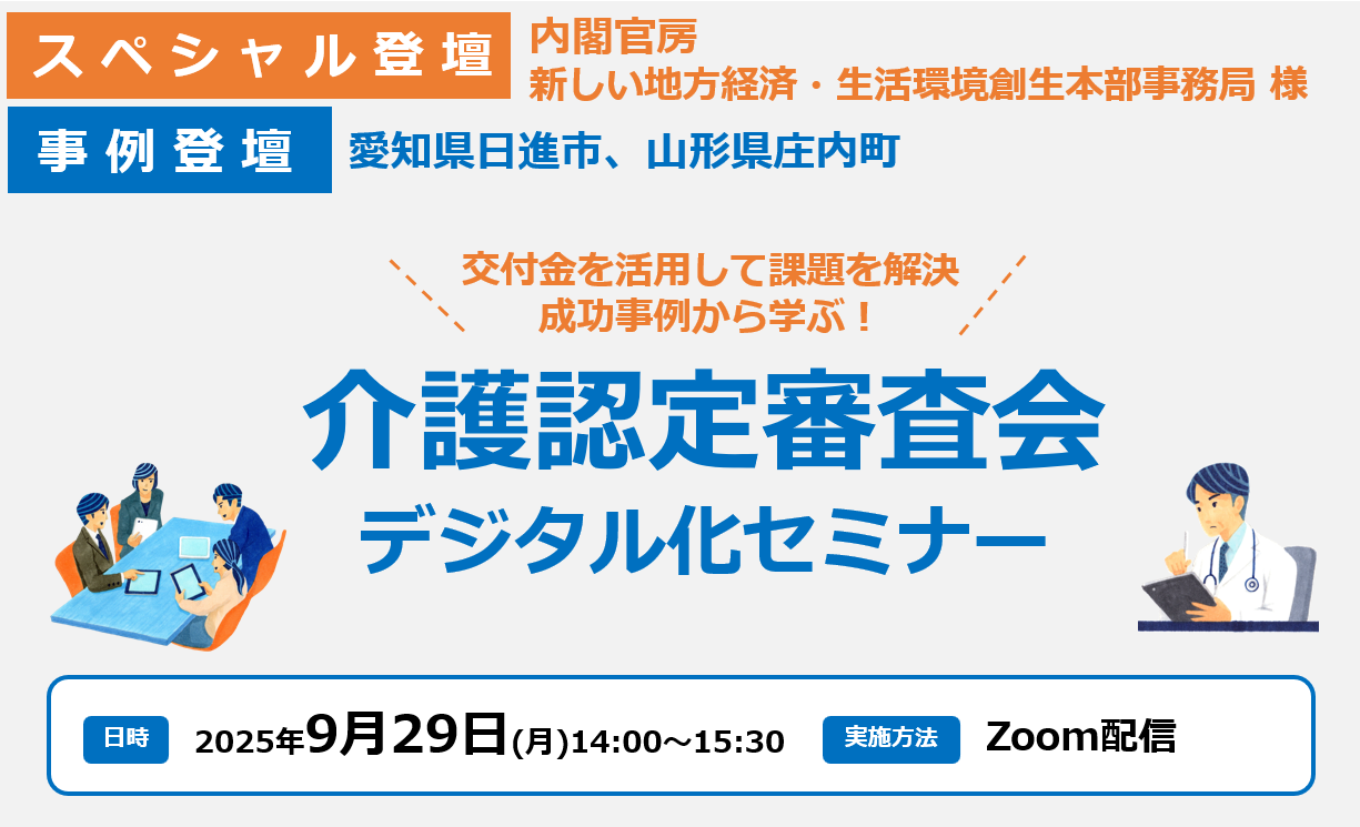 介護認定審査会デジタル化セミナー　バナー