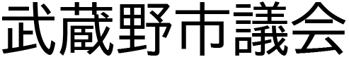 武蔵野市議会