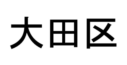 大田区