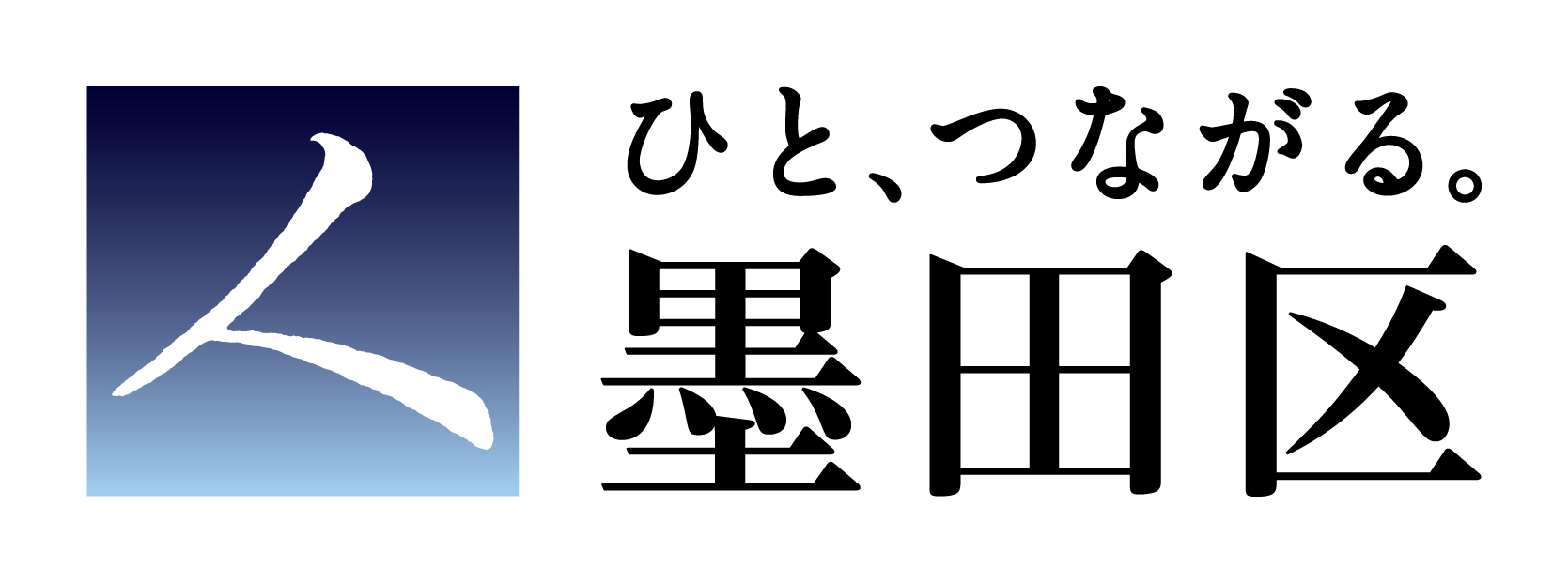 墨田区